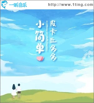 小简单（单曲）