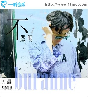 不然呢（单曲）
