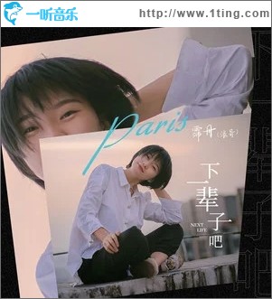 下一辈子吧（单曲）
