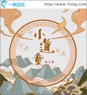 小道童（单曲）