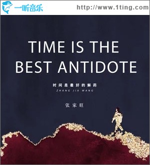 时间是最好的解药（单曲）