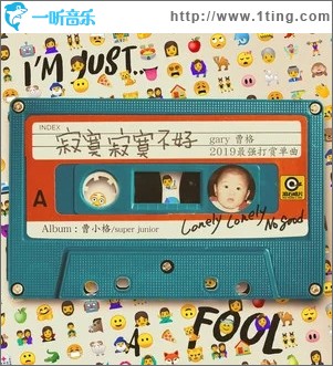 寂寞寂寞不好（单曲）
