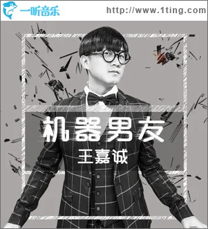 机器男友（单曲）