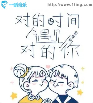 对的时间遇见对的你（单曲）