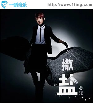 撒盐（单曲）