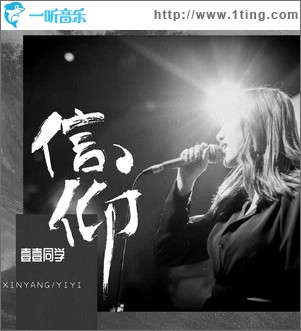 信仰（单曲）