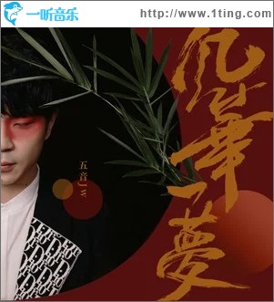 风华一梦（单曲）