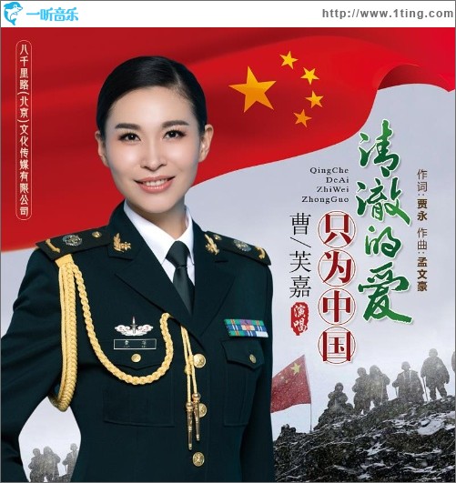 清澈的爱只为中国（单曲）