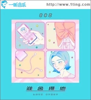 谁舍得他（单曲）