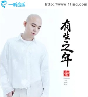 有生之年（单曲）