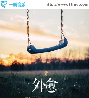外愈（单曲）