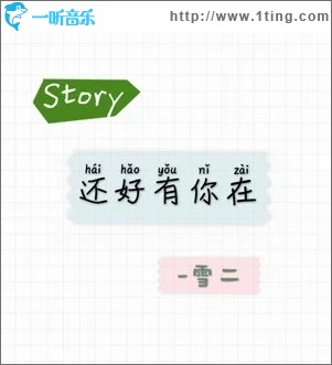 还好有你在（单曲）