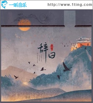 辞曰（单曲）