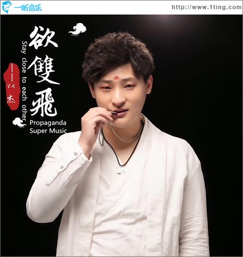 欲双飞（单曲）