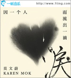 因一个人而流出一滴泪（单曲）