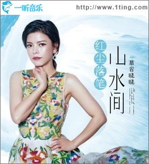 红尘落笔山水间（单曲）