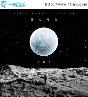 放心地走（单曲）