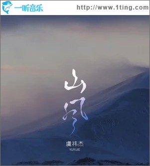 山风（单曲）