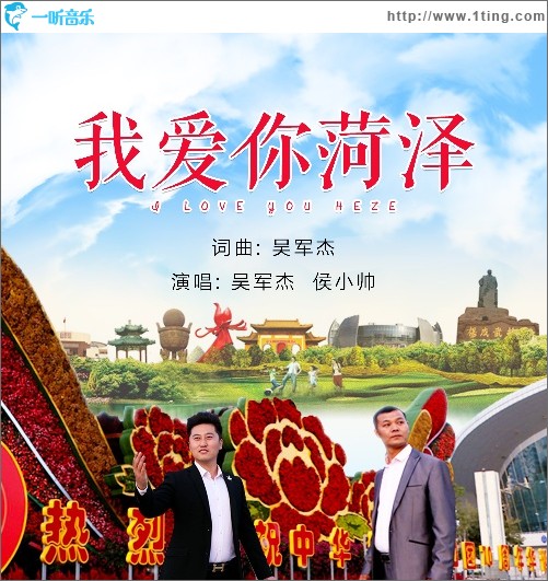 我爱你菏泽（单曲）