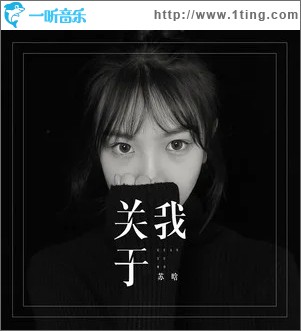 关于我（单曲）