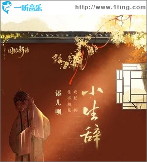 小生辞（单曲）