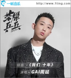 我们十年（单曲）