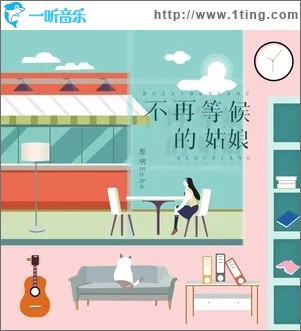 不再等候的姑娘（单曲）