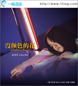 没颜色的花（单曲）
