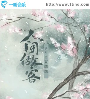 人间做客（单曲）