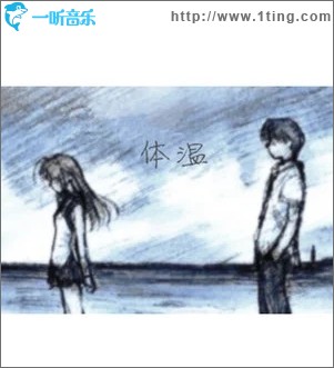 体温（单曲）