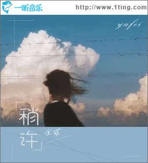 稍许（单曲）