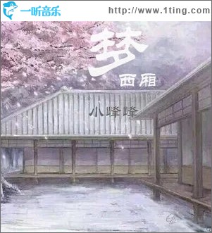 梦西厢（单曲）