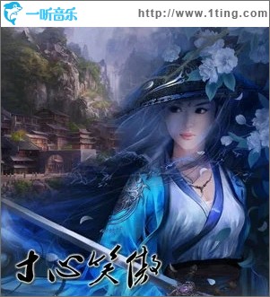 寸心笑傲（单曲）
