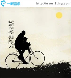被苦擦亮的人（单曲）