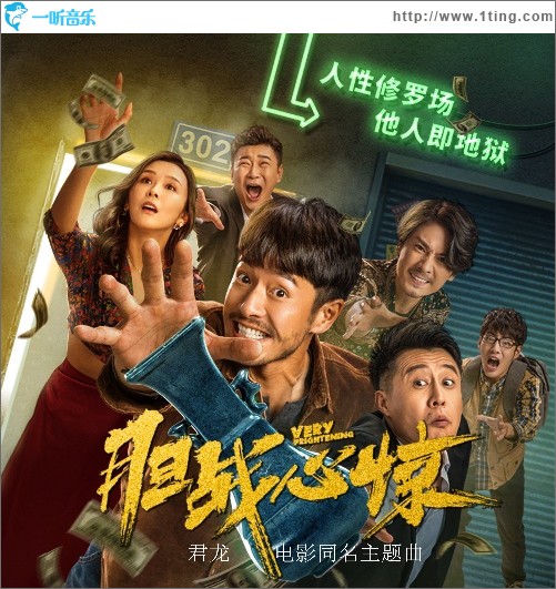 胆战心惊（电影《胆战心惊》主题曲）（单曲）