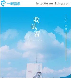 我试着（单曲）
