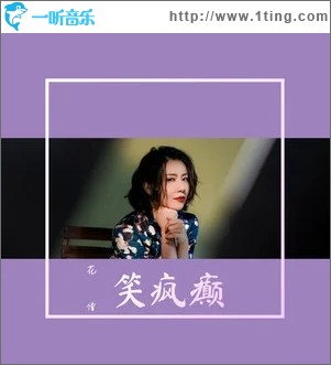 笑疯癫（单曲）
