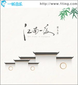 江南一夜（单曲）