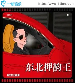 东北押韵王（单曲）