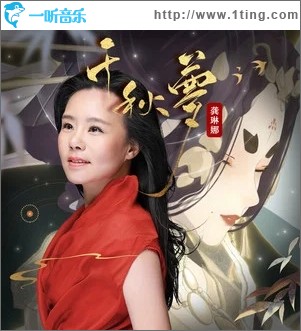 千秋梦（单曲）