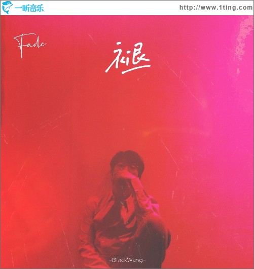 褪（单曲）