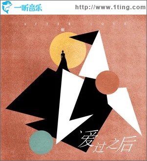 爱过之后（单曲）