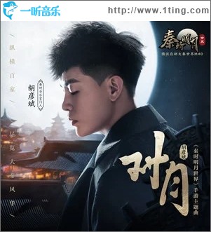 对月（单曲）