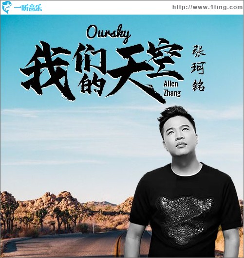 我们的天空（单曲）
