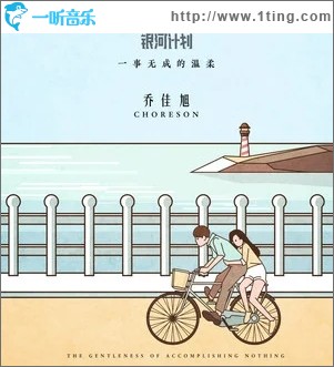 一事无成的温柔（单曲）