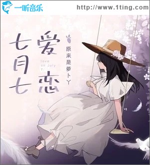七月七爱恋（单曲）