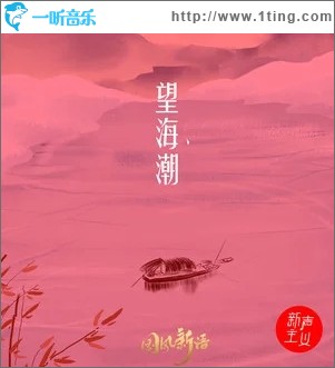 望海潮（单曲）