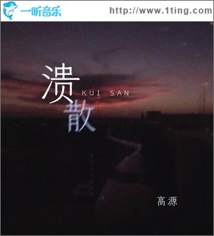 溃散（单曲）