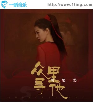 众里寻他（单曲）