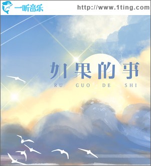 如果的事（单曲）